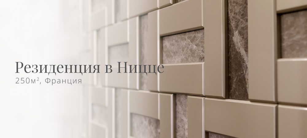 Резиденция в Ницце